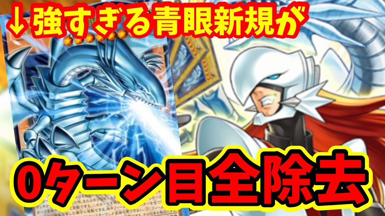 3月のブルーアイズ新規「白き幻獣 青眼の白龍」がニビルみたいな誘発＋普通に使っても強そうな件について