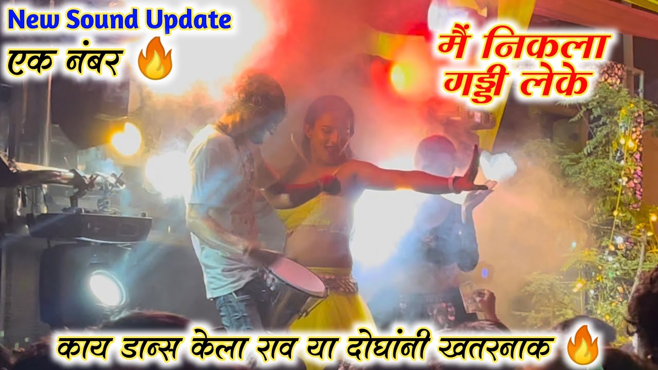 काय डान्स केला राव त्यांनी 💃😍🔥 | Swar Samrat Band Satana | Swar Samrat Band Satana New Gadi