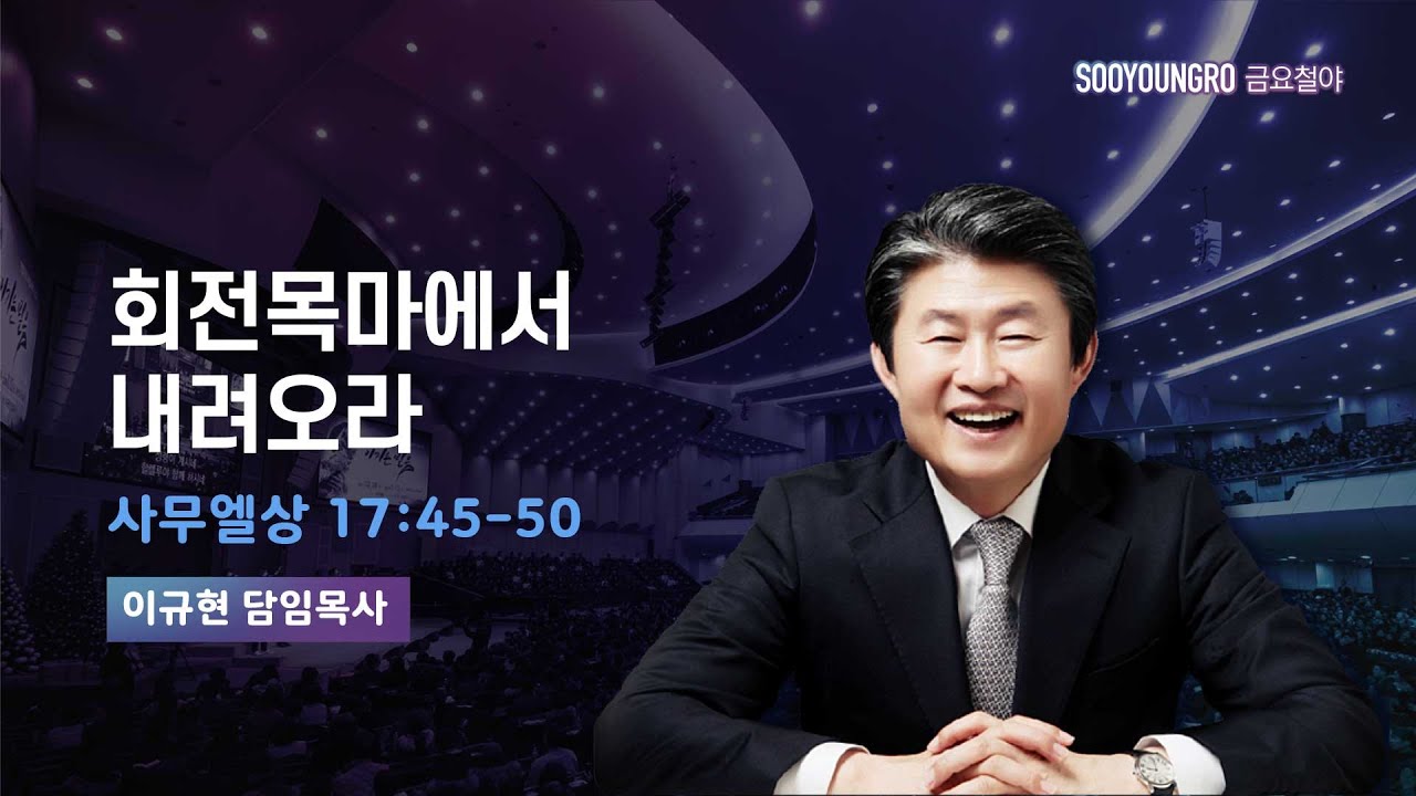회전목마에서 내려오라 | 삼상 17:45-50 | 이규현 목사 | 금요철야 | 25.5.9