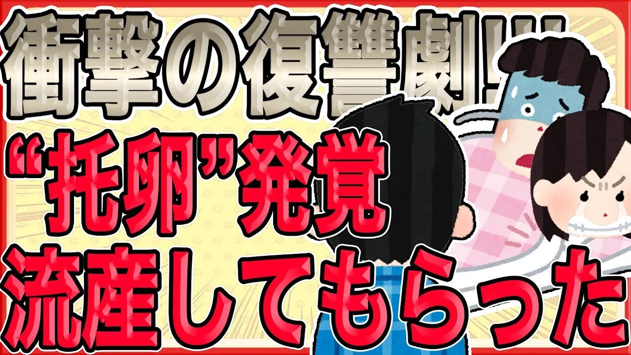 【衝撃の復讐劇ｯｯ!!!托卵が発覚ｯｯ!!!流産してもらった…】俺は救急車だけ呼び、付き添い拒否。「病院には行きません」と言い放つ…【2ch修羅場】【ゆっくりスレ解説】