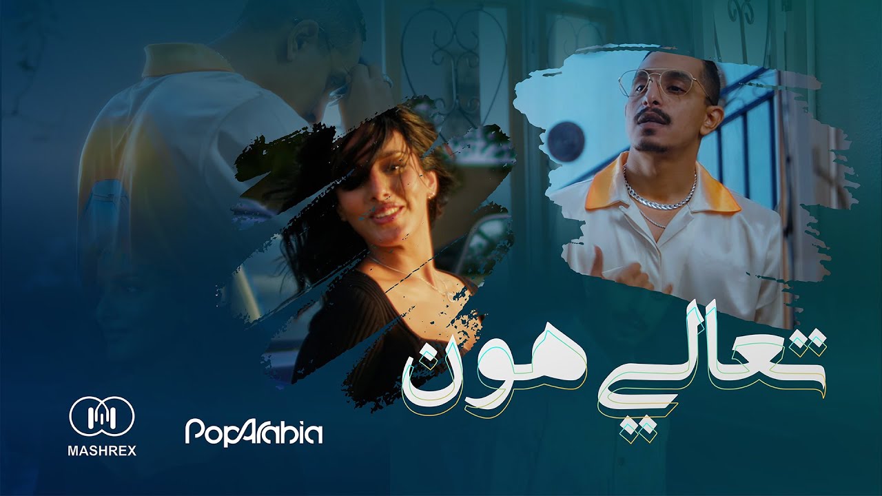 Tally Hoon تعالي هون - Mashrex ft. 2Fitch (Official Music Video)
