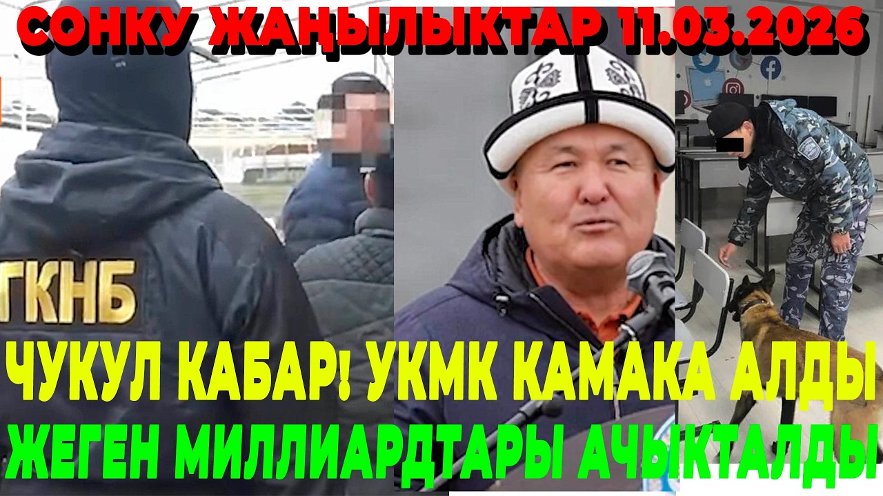 ЧУКУЛ КАБАР! УКМК КАМАКА АЛДЫ / КАРМАП КЕТТИ /ЖЕГЕН МИЛЛИАРДТАРЫ АЧЫКТАЛДЫ / ТАШИЕВГЕ ТАЯНЫП ЖҮРГӨН