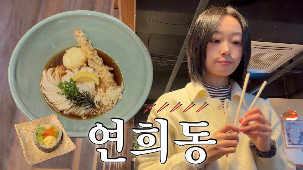 나혼자 연희동 브이로그