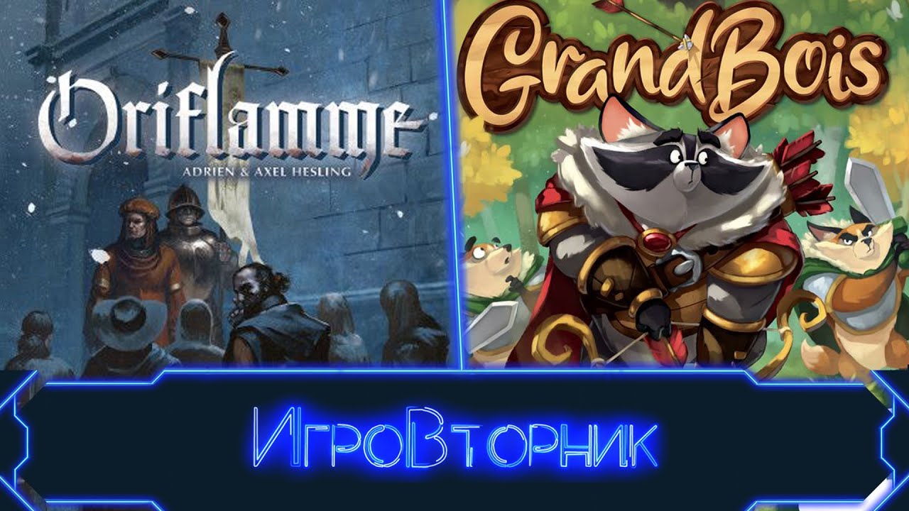 Играем в игры Орифламма и Хозяин Леса