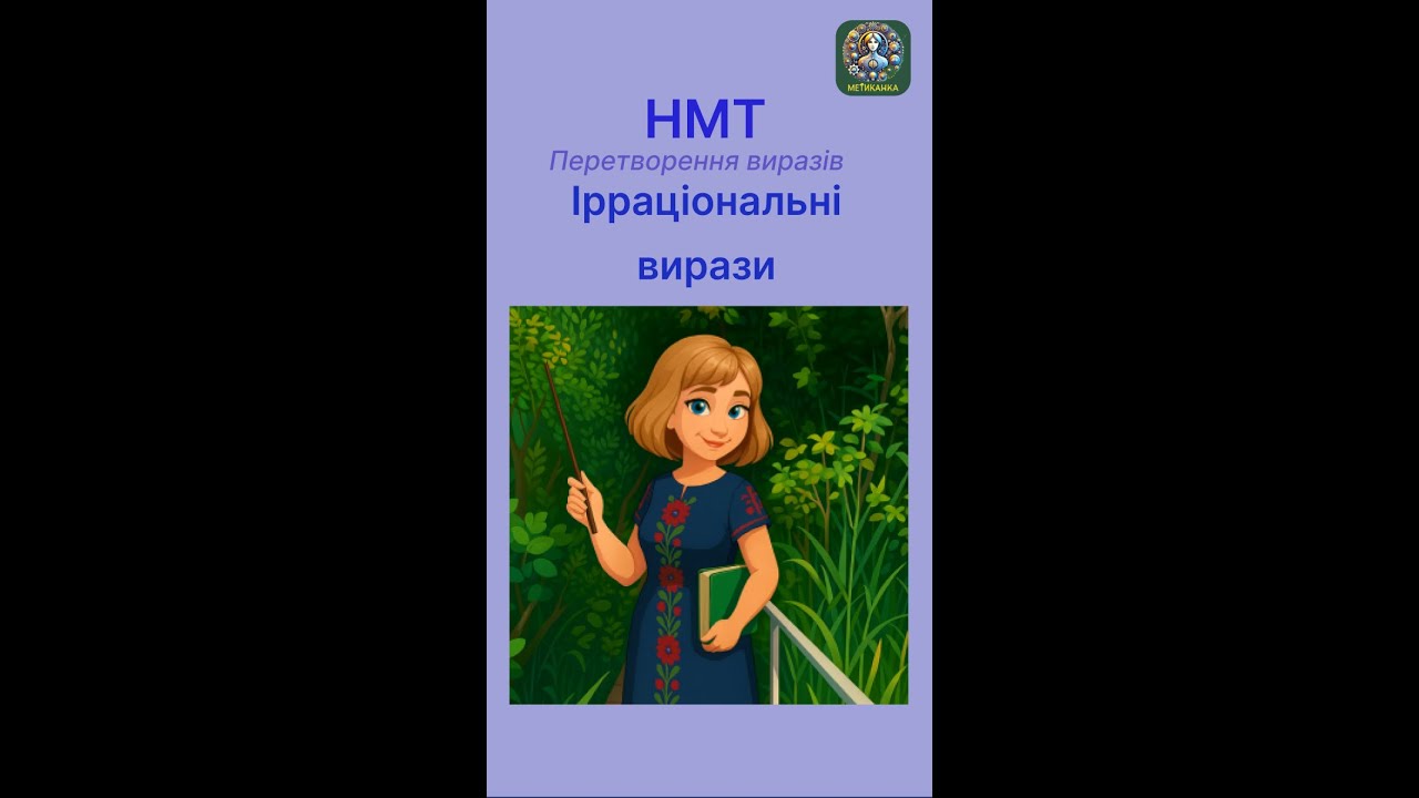 Ірраціональні вирази в завданнях НМТ