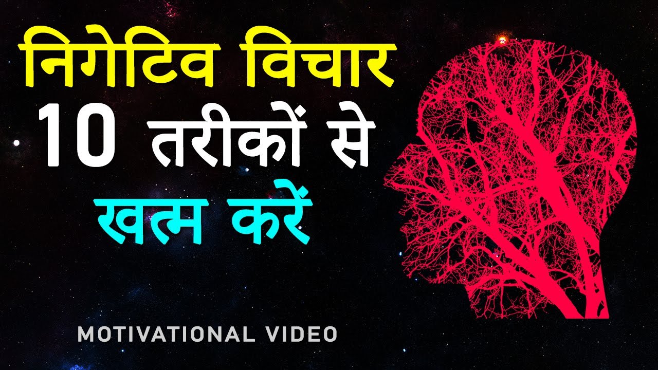 10 PSYCHOLOGICAL METHODS to Remove Negative Thoughts Completely! Negative Thoughts Kaise Khatam Kare