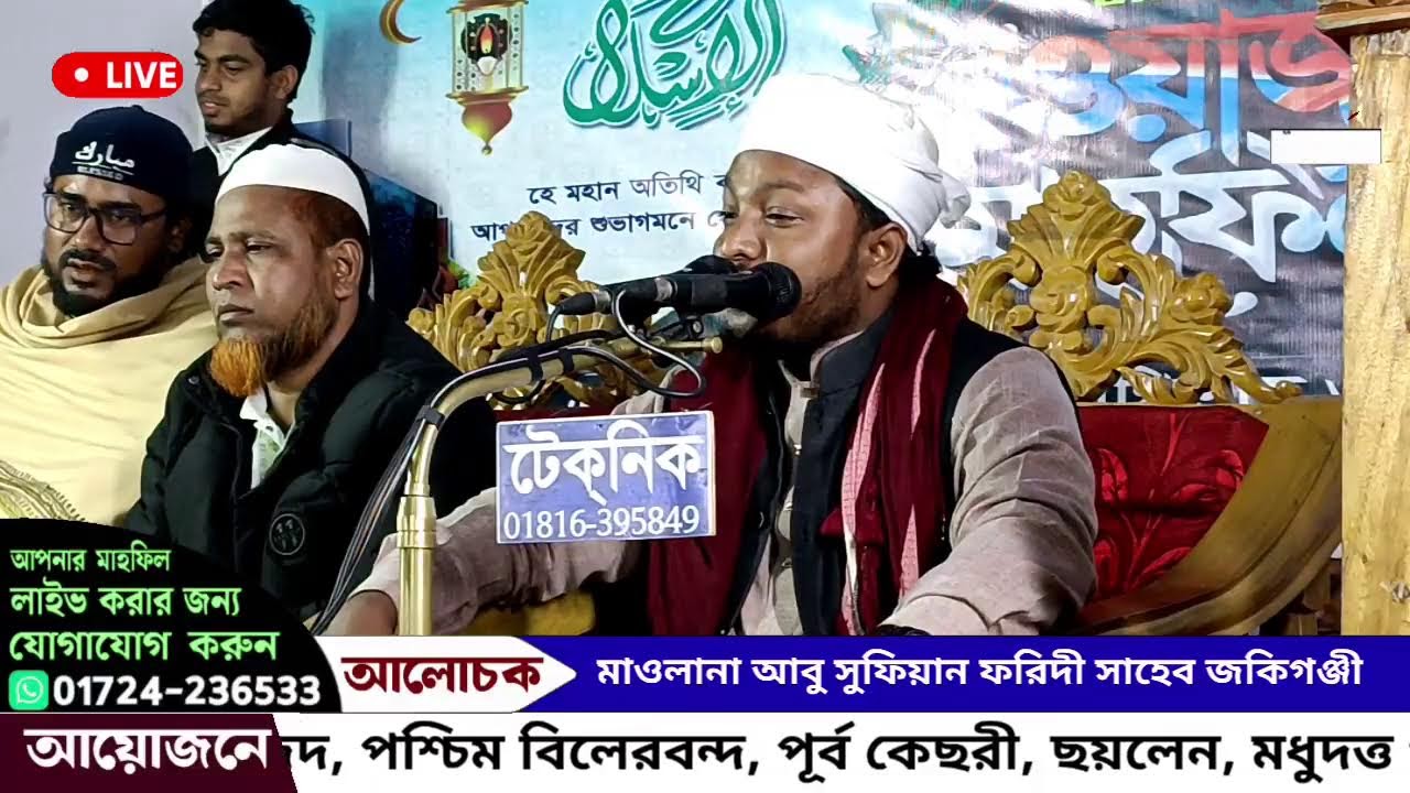 জকিগঞ্জ থেকে সরাসরি সম্প্রচার হচ্ছে: আলোচনা করছেন: মাওলানা আবু সুফিয়ান ফরিদী সাহেব জকিগঞ্জী