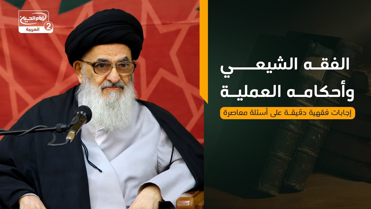 الفقه الشيعي وأحكامه العملية | إجابات فقهية دقيقة على أسئلة معاصرة