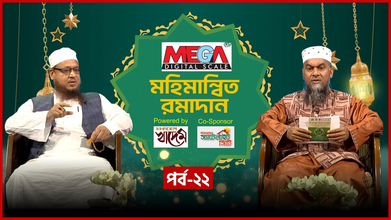 মহিমান্বিত রমাদান | Mohimannito Ramadan | EP 22 | Mufti Amjad Hossain Helali | Mytv Islamic