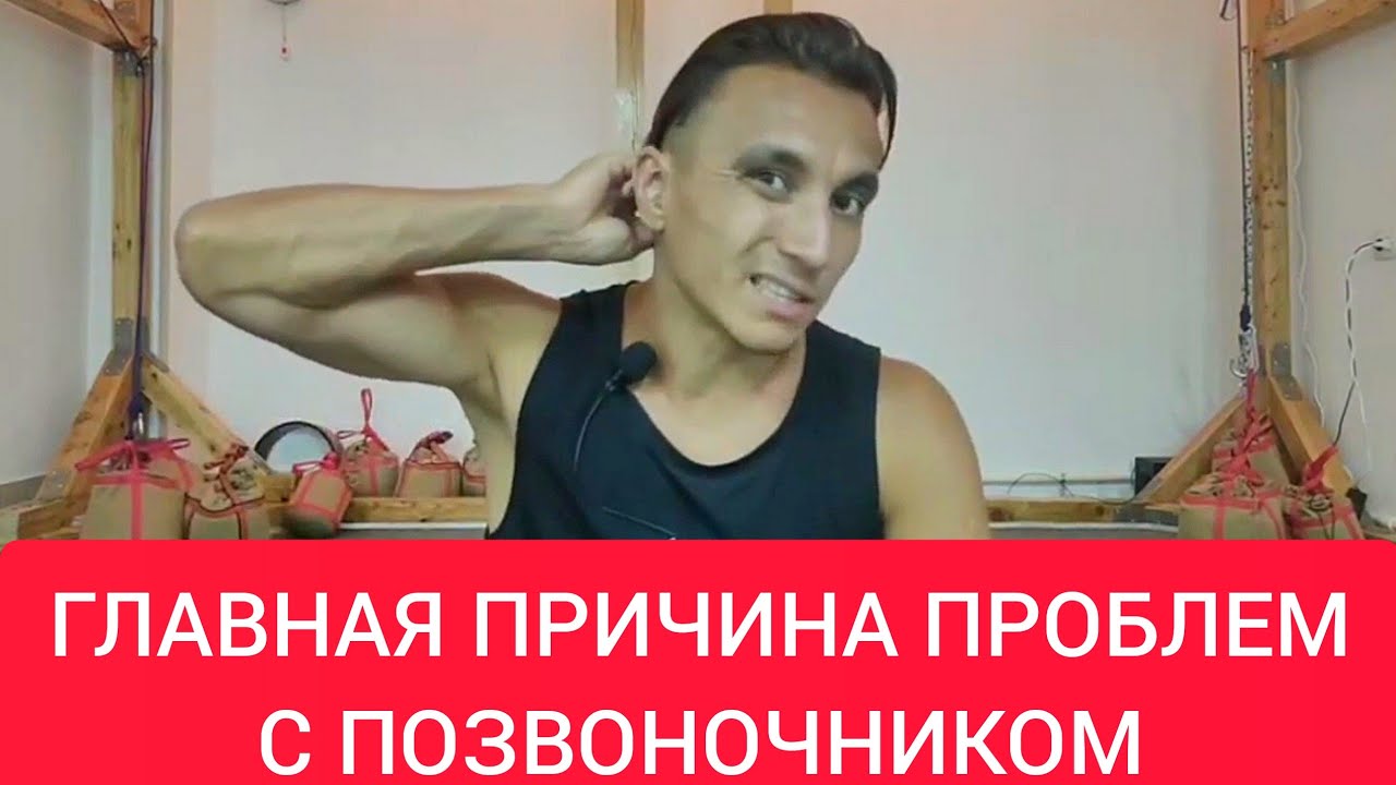 Секрет который от нас скрывали! ГЛАВНАЯ ПРИЧИНА ВСЕХ ПРОБЛЕМ С ПОЗВОНОЧНИКОМ