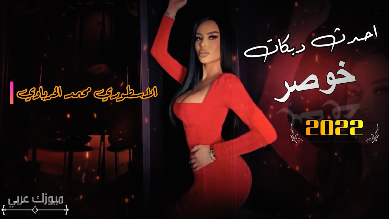 اسمع الخوصر والدح دح 😎👉 2022 اجمل دبكات 💯الاسطورة محمد الحرباوي 😎☠ مع القيصر دمهات حسكو 🔥 يحيى خيرو🤞