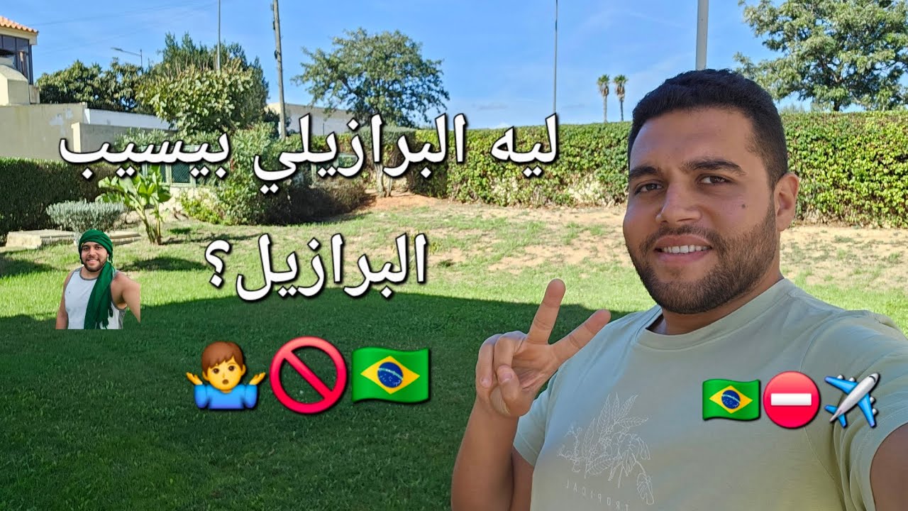 ليه البرازيلي بيهجر بلده الأصلي؟ 🇧🇷✈️ São Paulo