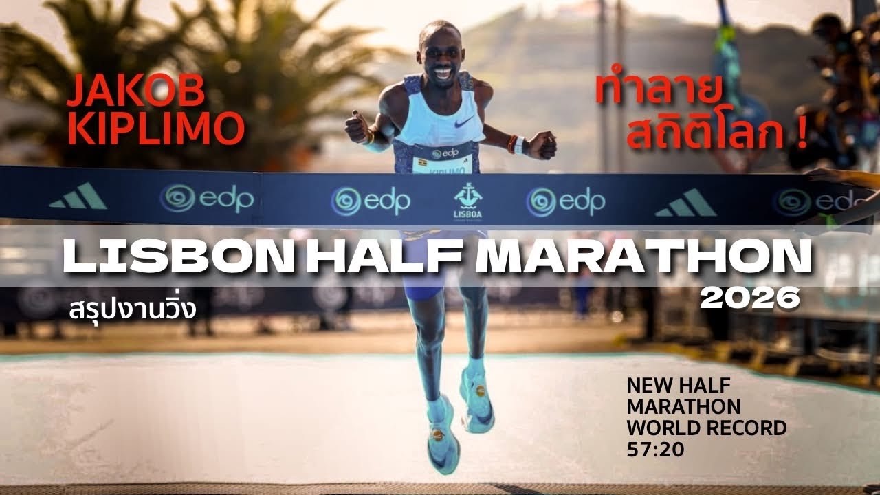 สรุปงานวิ่ง Lisbon Half 2026 : Jakob Kiplimo ทำลายสถิติโลก!