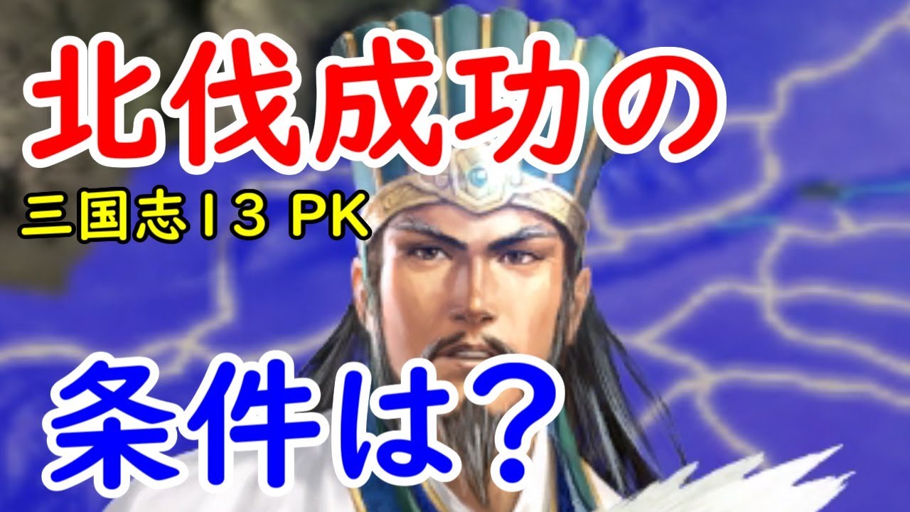 【三国志13 PK】諸葛亮の北伐成功の条件とは？【検証】三國志13