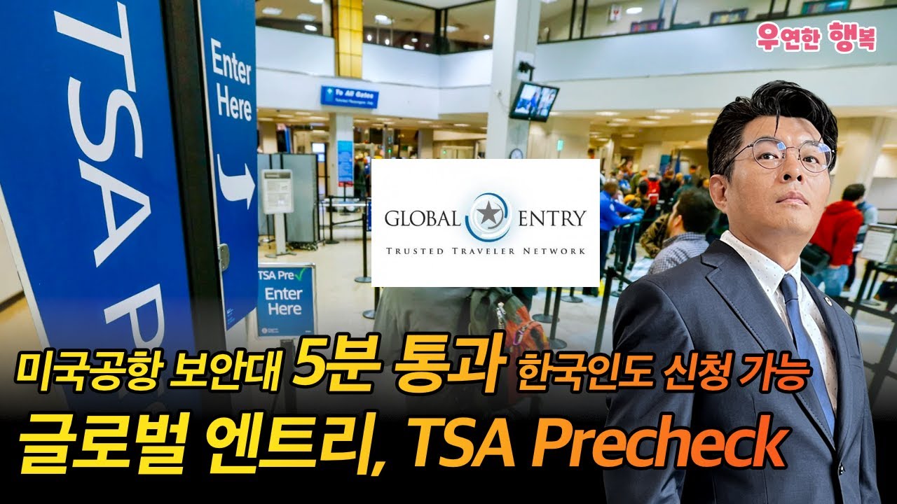 미국공항 보안대 5분 통과 - 한국인도 신청 가능한 글로벌 엔트리와 TSA Precheck