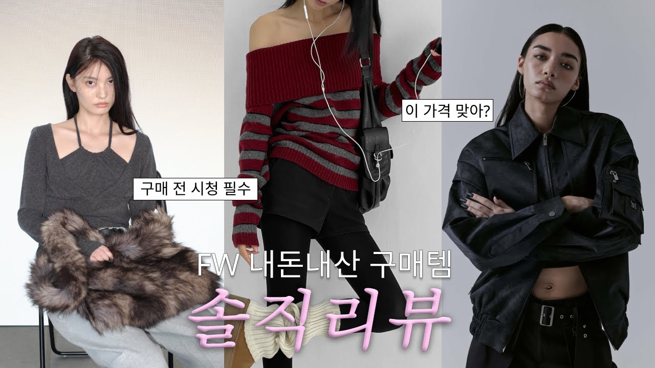 돈값 하나? FW 구매템 솔직리뷰🔍(무조건 단점 포함한 리뷰)