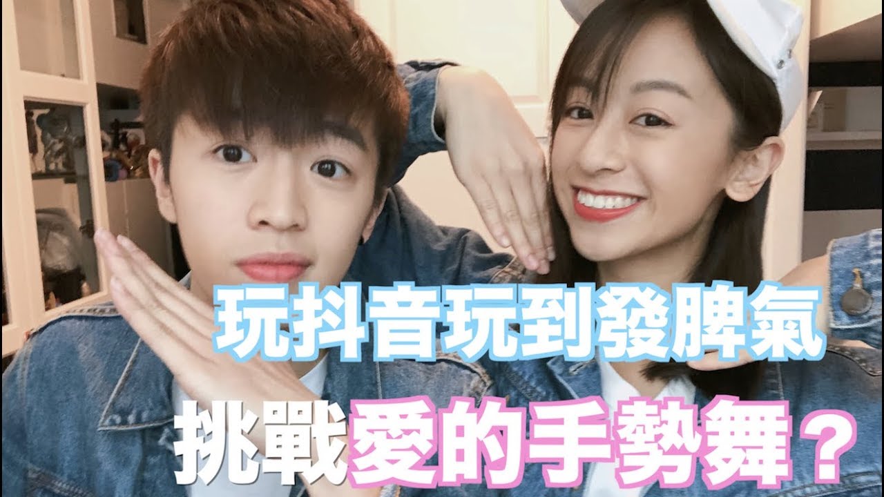 【波仔】玩抖音玩到發脾氣 挑戰愛的手勢舞？
