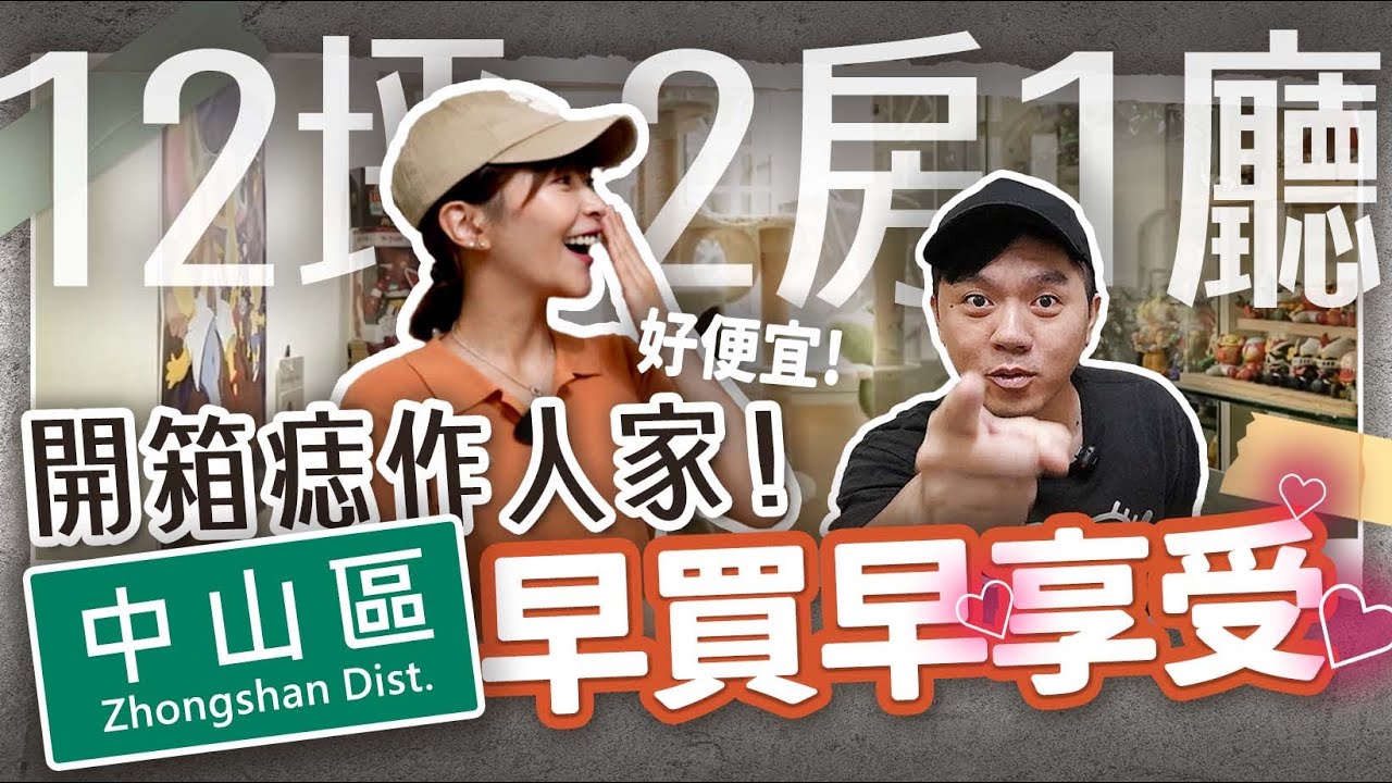 【北漂族a台北買房記ep.3】750萬😱台北市買12坪！彰化-台北的痣作人打拚故事 @ken750305