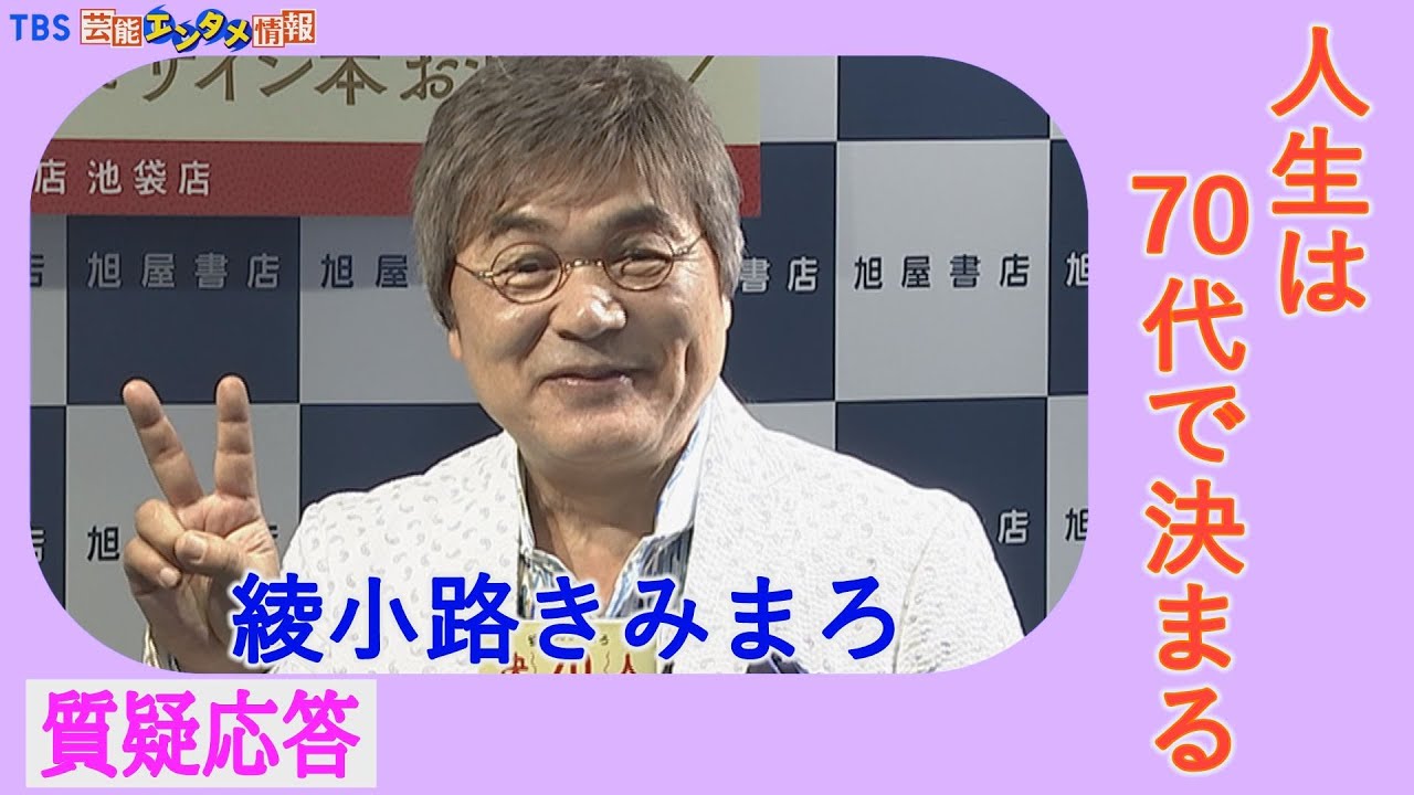 【綾小路きみまろ】『あなたはまだ20年やれる』黒柳徹子さんに気合を入れられる