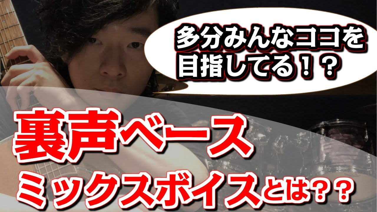 【裏声ベースミックスボイスとは？？】これぞ皆さんが目指す声!!「アーティスト一例もご紹介」