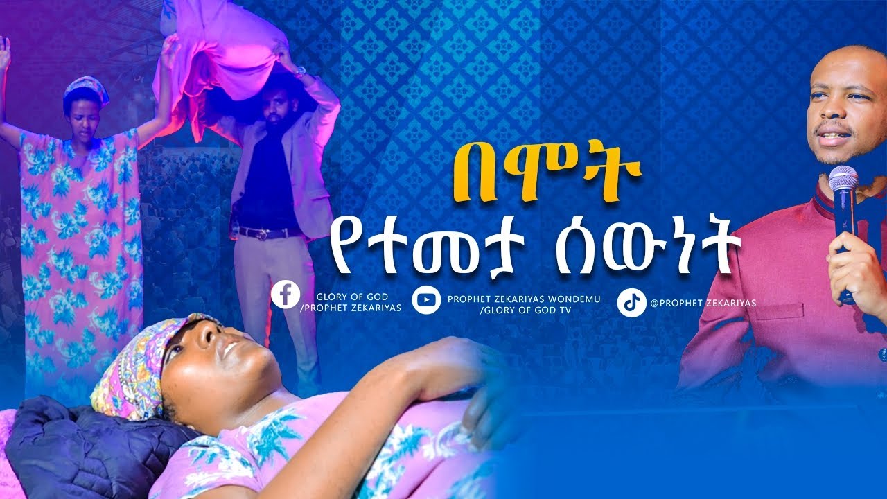 ስመለስ በእግሬ መሄድ አለብኝ አስደናቂ ነፃ መውጣት || @GLORY OF GOD TV @Prophet Zekariyas Wondemu