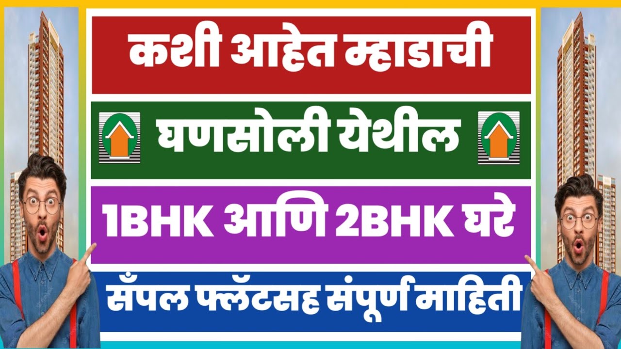 कशी आहेत म्हाडाची घणसोली येथील 1BHK आणि 2BHK घरे. Mhada Ghansoli Sample Flats.