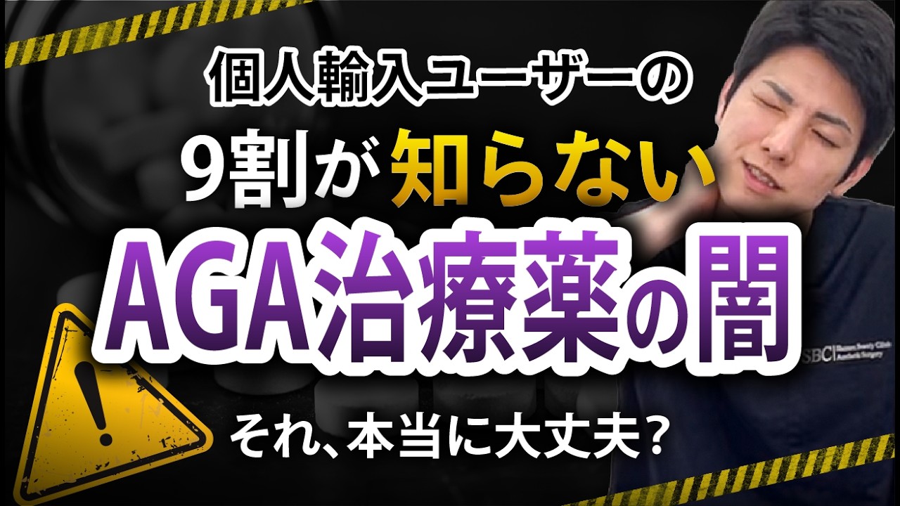 【AGA治療薬】AGA治療薬の個人輸入は本当に安全？医師が本気で伝えたいリスクと落とし穴