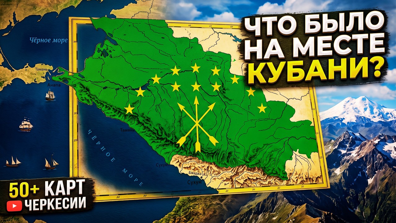Как Черкесия исчезла с карты: от Зихии до советских автономий