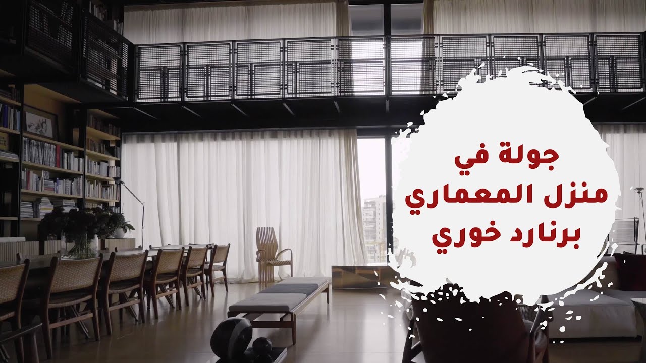 جولة في منزل المعماري اللبناني برنارد خوري - Tour in the Lebanese architect Bernard Khoury house