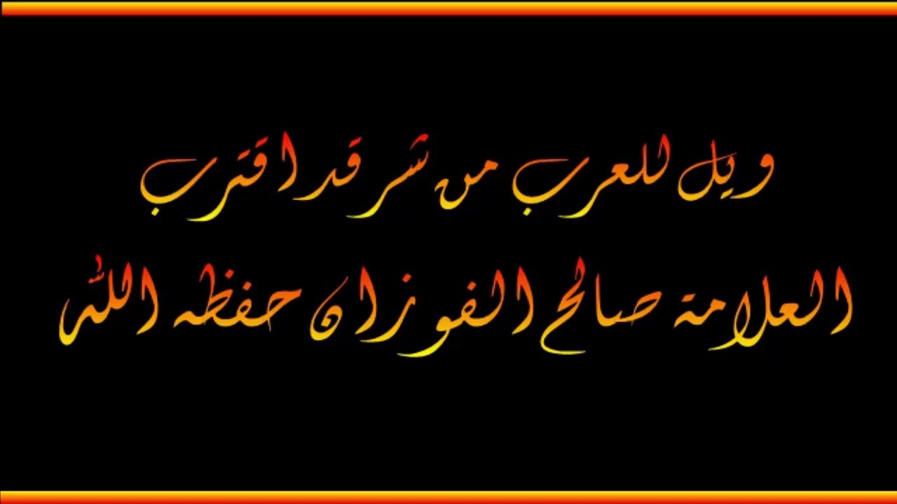 شرح حديث ويل للعرب من شر قد اقترب - العلامة صالح الفوزان حفظه الله