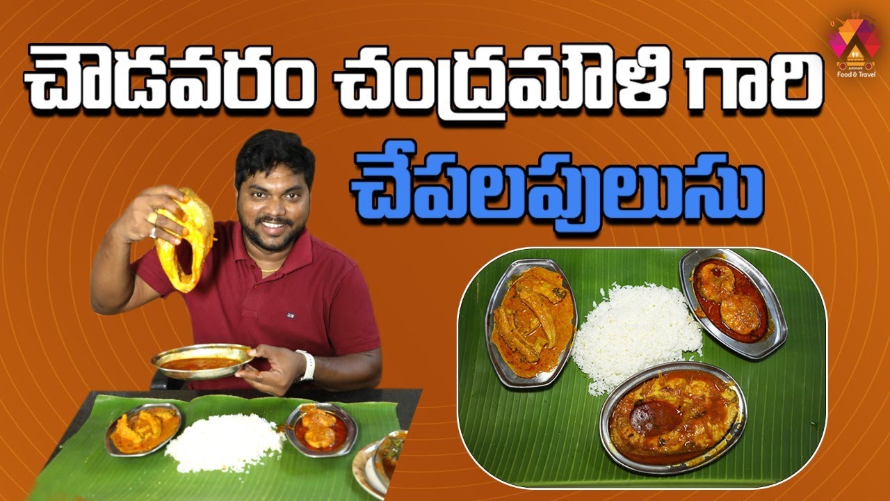 చౌడవరం చేపలపులుసు అదరహో | Famous Chepala Pulusu @ Sri Vijayasaradhi Hotel 