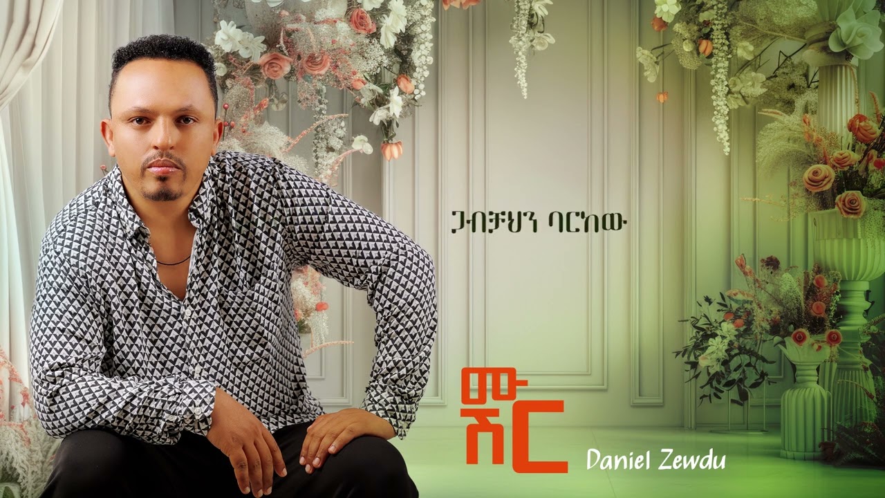ሙሽር /Musher ዳንኤል ዘውዱ   Daniel zewdu Ethiopian wedding music 