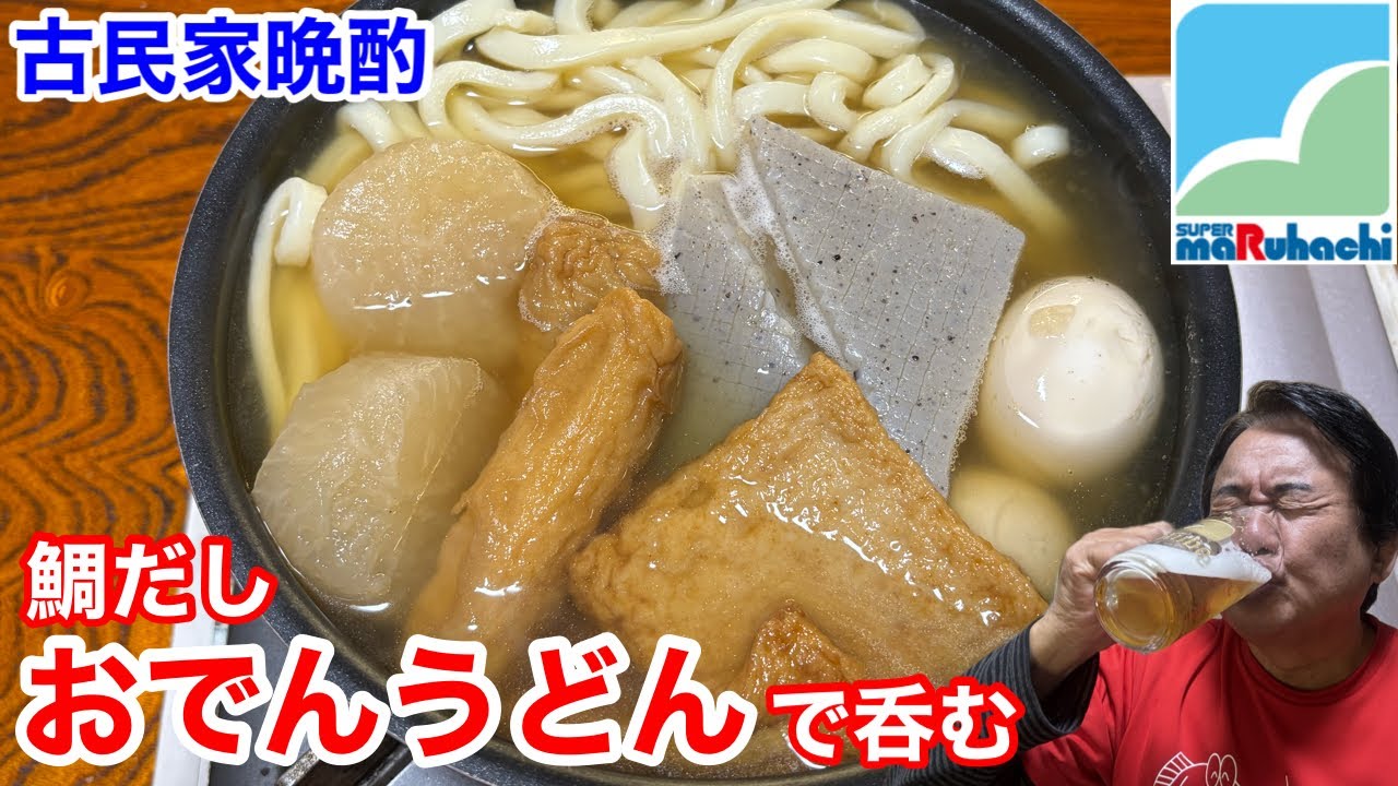 【古民家晩酌】鯛だしおでんうどんで呑む‼️