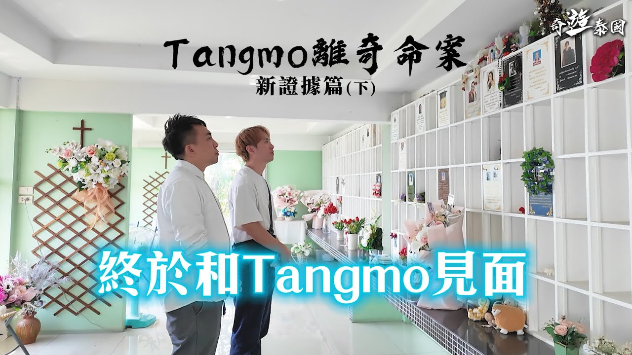 終於和Tangmo見面，三年後案件終於重新展開調查!? 《奇遊泰國》 EP.9 泰國女星TM離奇命案 新證據篇(下)