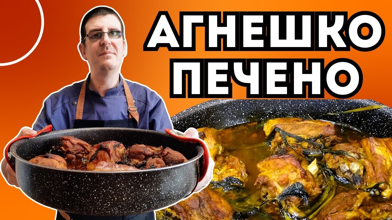 Агнешко Печено на Порции. Крехко и Сочно!