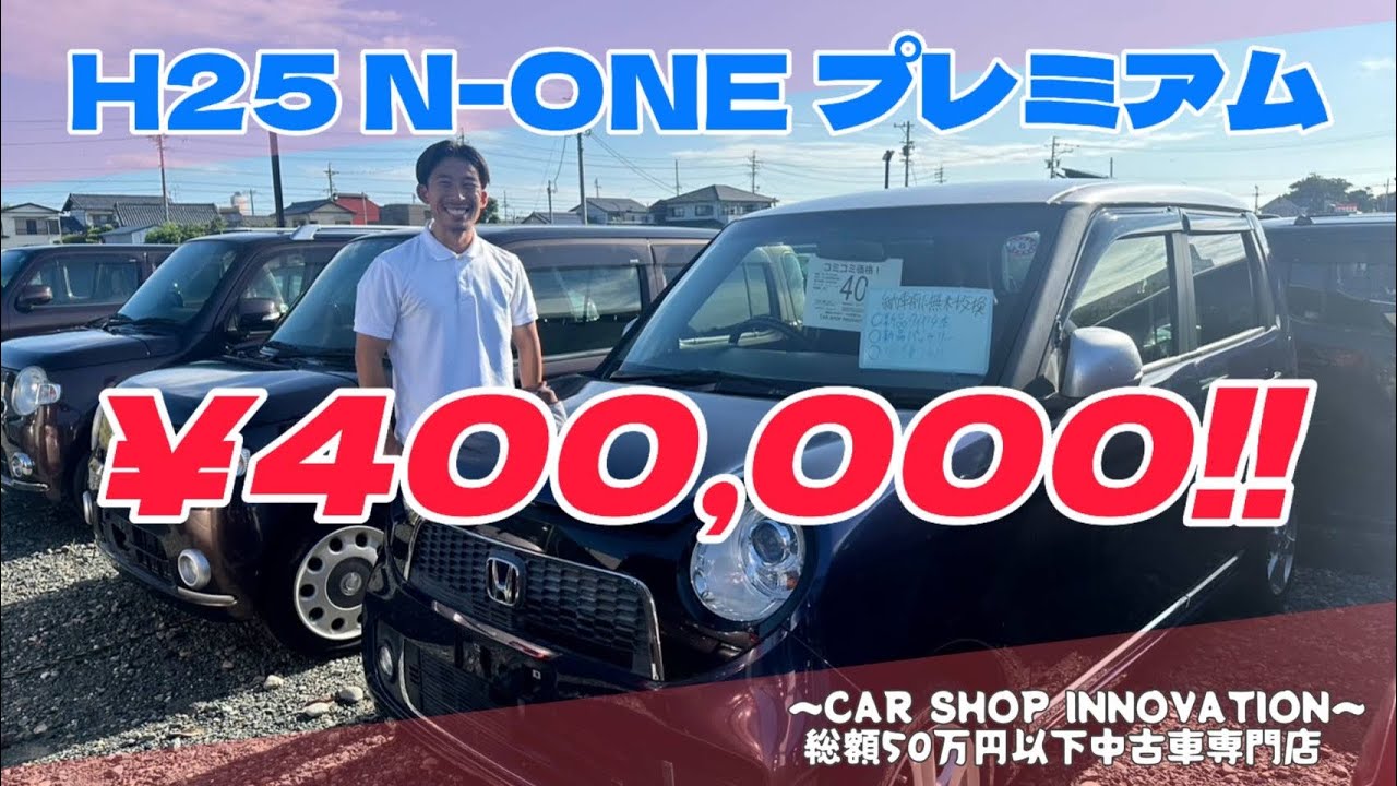 【ホンダ N-ONE】末長く愛せるクルマ/ 静岡県浜松市 / 総額50万円以下中古車専門店 / CAR SHOP INNOVATION /