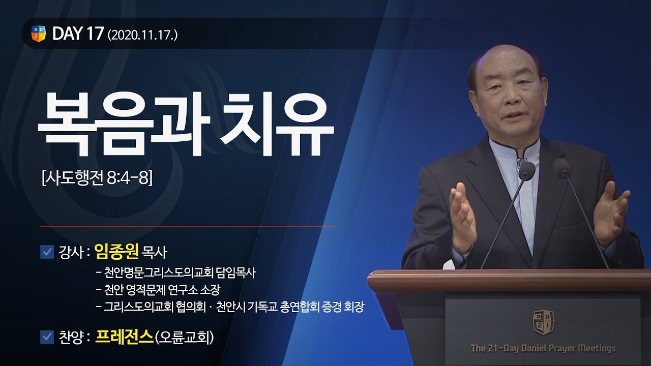 [2020다니엘기도회 말씀 - 임종원 목사] 복음과 치유 2020.11.17