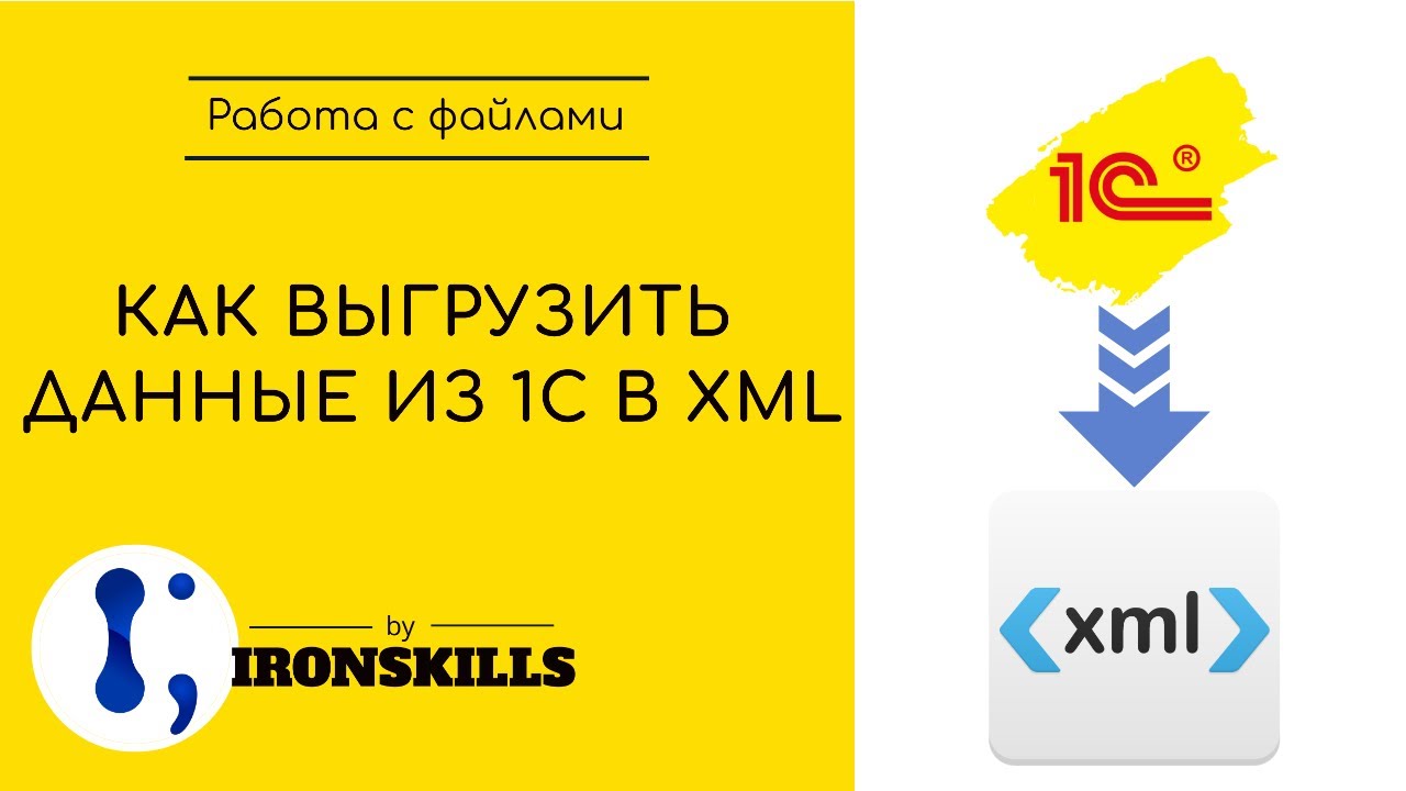Выгрузка данных из 1С в XML