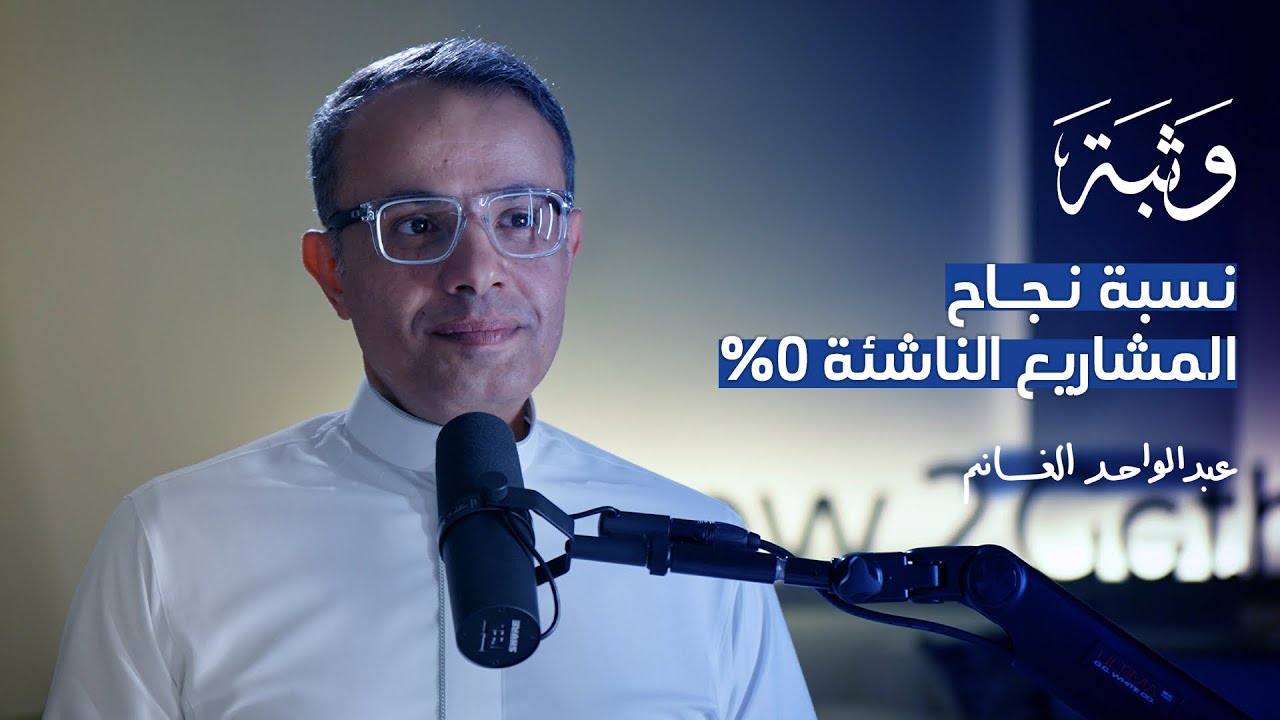 علاقة الابتكار بريادة الأعمال مع عبدالواحد الغانم | بودكاست وثبة