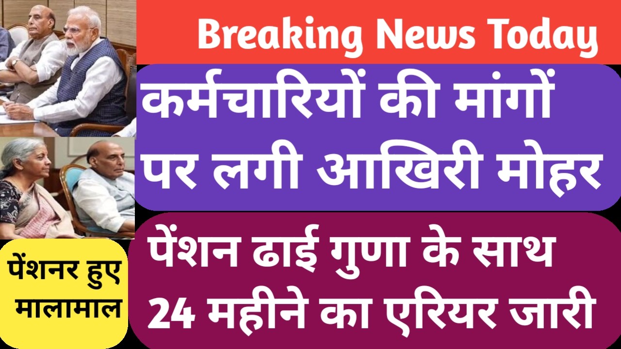 कर्मचारी पेंशनर की मांगों पर आखिरी मोहर,फिटमेंट फैक्टर के साथ 20 माह एरियर लाखों में।DA hike by 2%