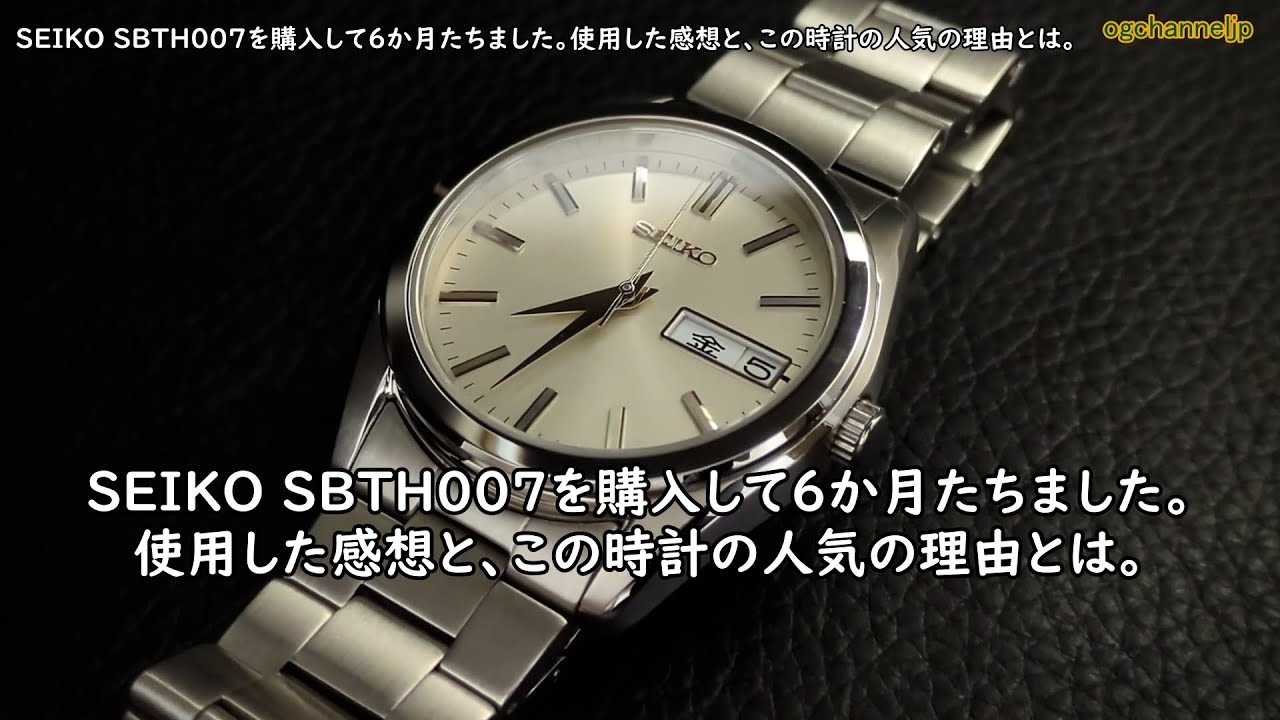 SEIKO SBTH007を購入して６か月たちました。使用した感想と、この時計の人気の理由とは。#watch #seiko #SBTH007