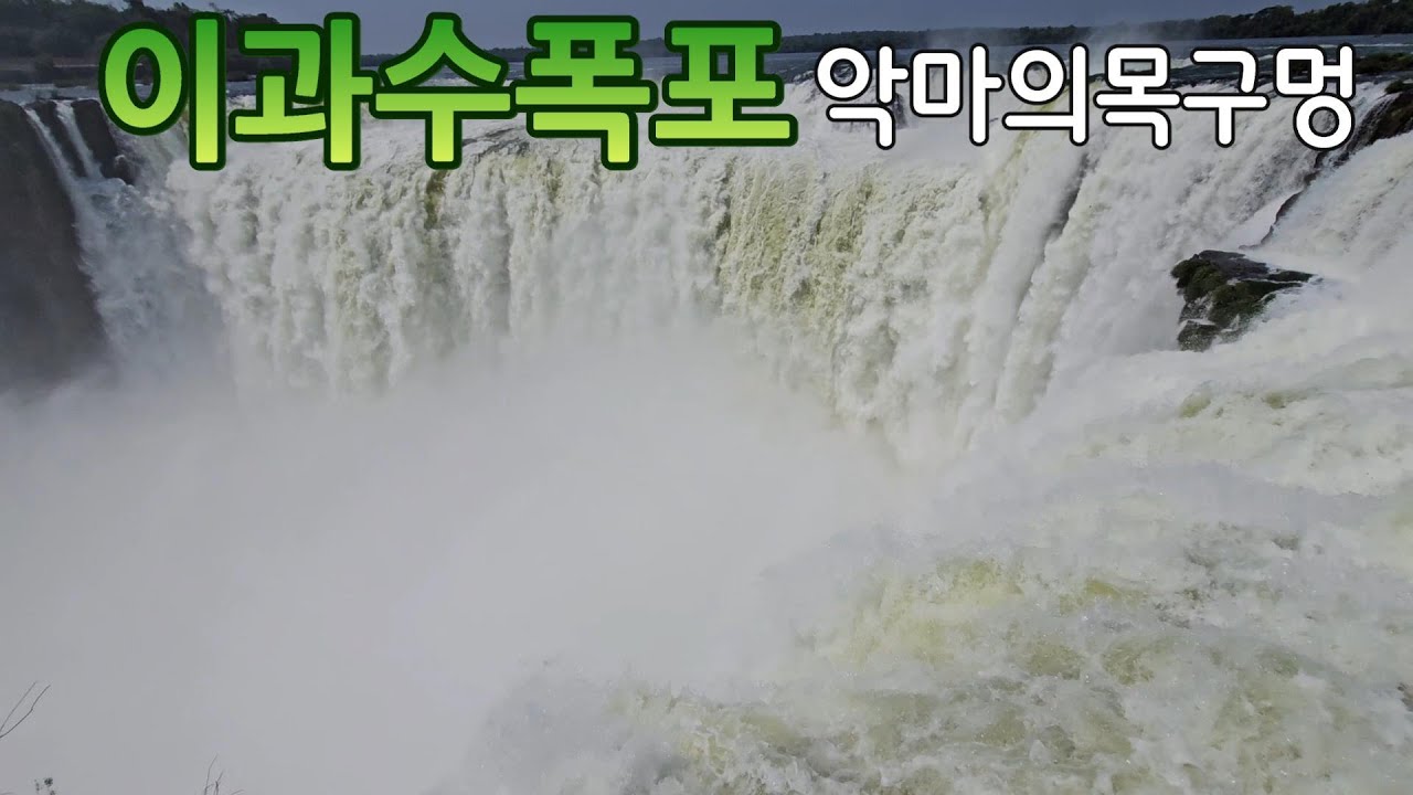이과수 폭포(악마의 목구멍)_아르헨티나