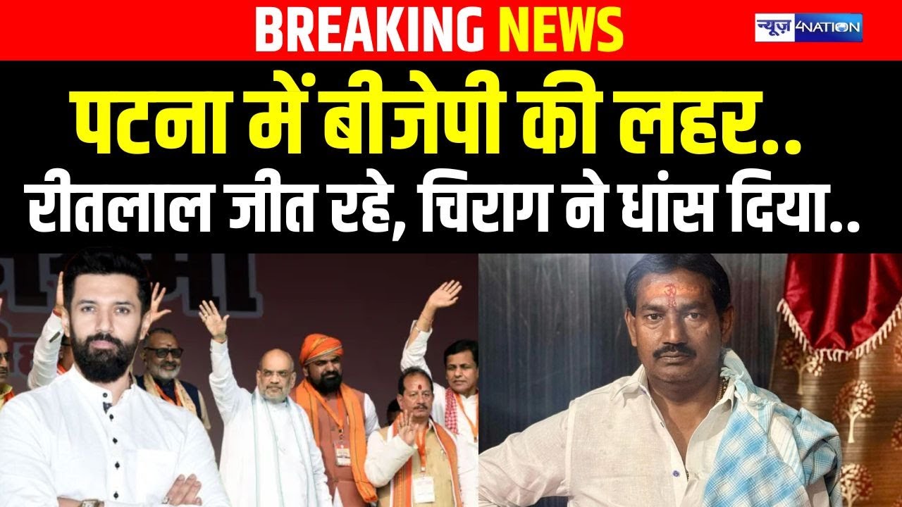 Bihar Election Result : Patna Mokama, Fatua, Patna Sahib, Bankipur में BJP की लहर