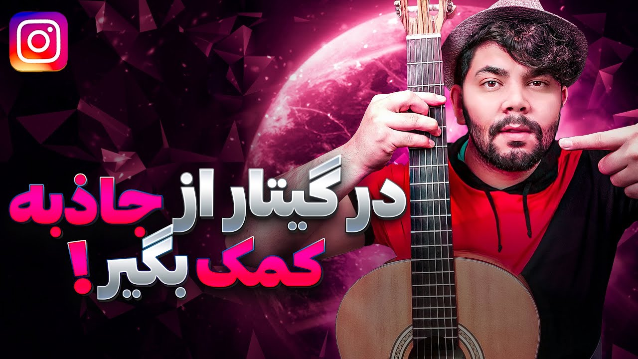 در گیتار از جاذبه کمک بگیر