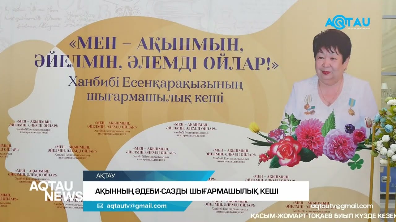 АҚЫННЫҢ ӘДЕБИ-САЗДЫ ШЫҒАРМАШЫЛЫҚ КЕШІ