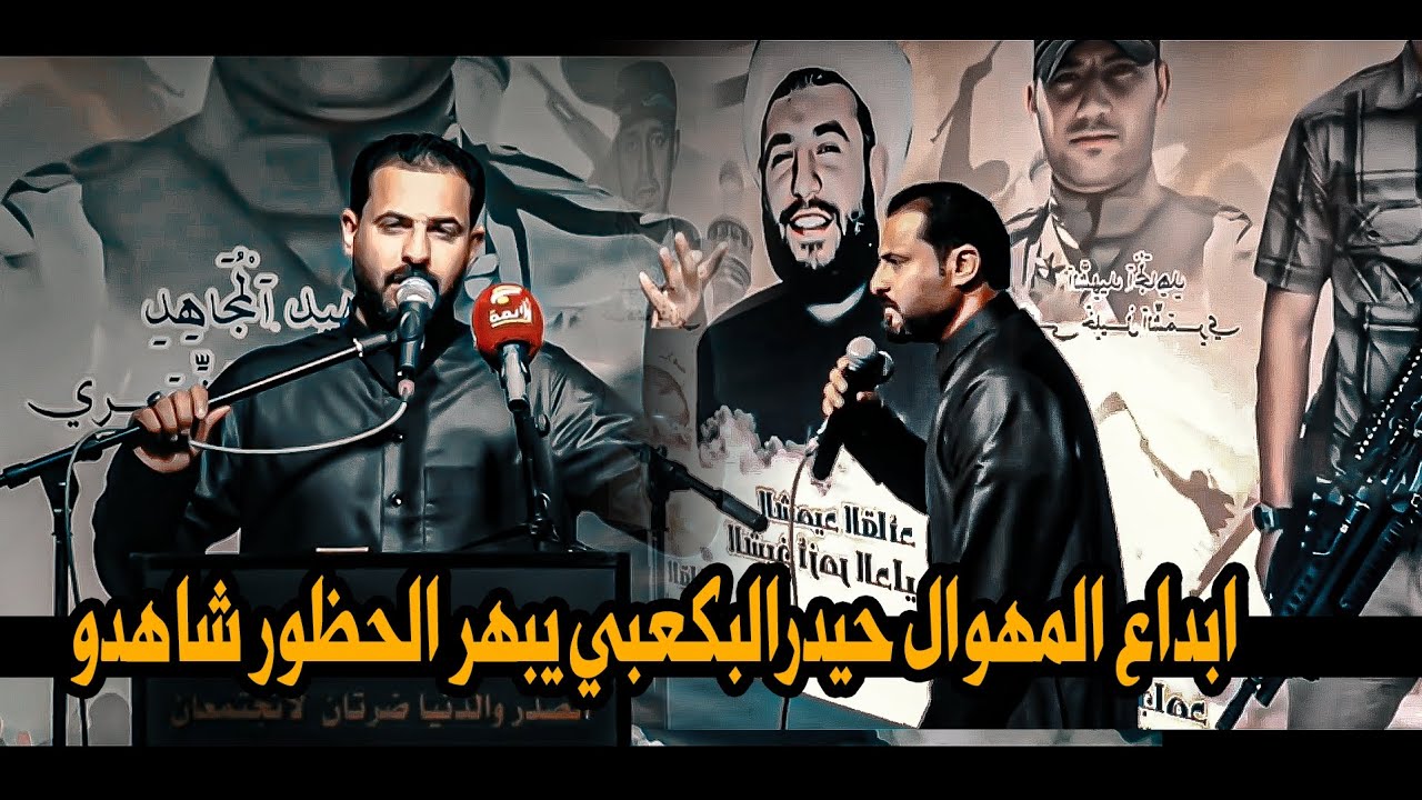 المهوال حيدر الكعبي/المهرجان السنوي الثالث للشهيد مؤمل اديب السويراوي ( برعايه عائله الشهيد)