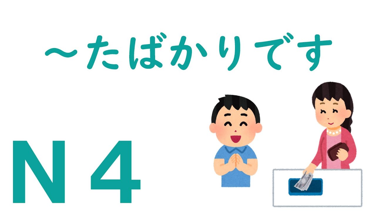 【Ｎ４文法】～たばかりです