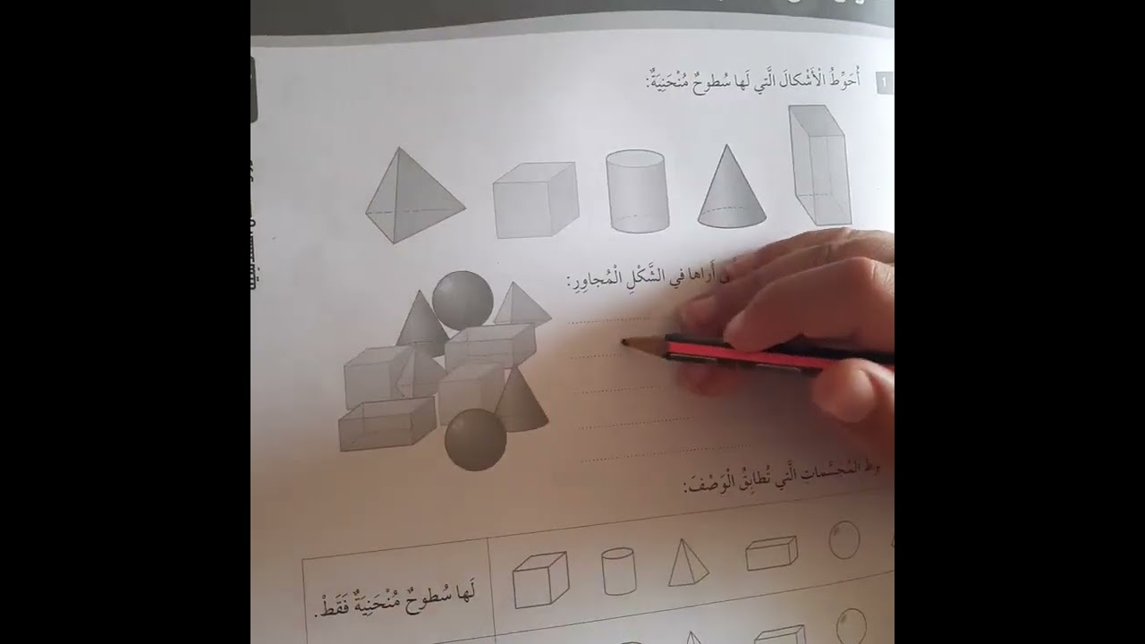 شرح و حل اسئلة المجسمات صف ثاني رياضيات قناة حياتنا التعليمية
