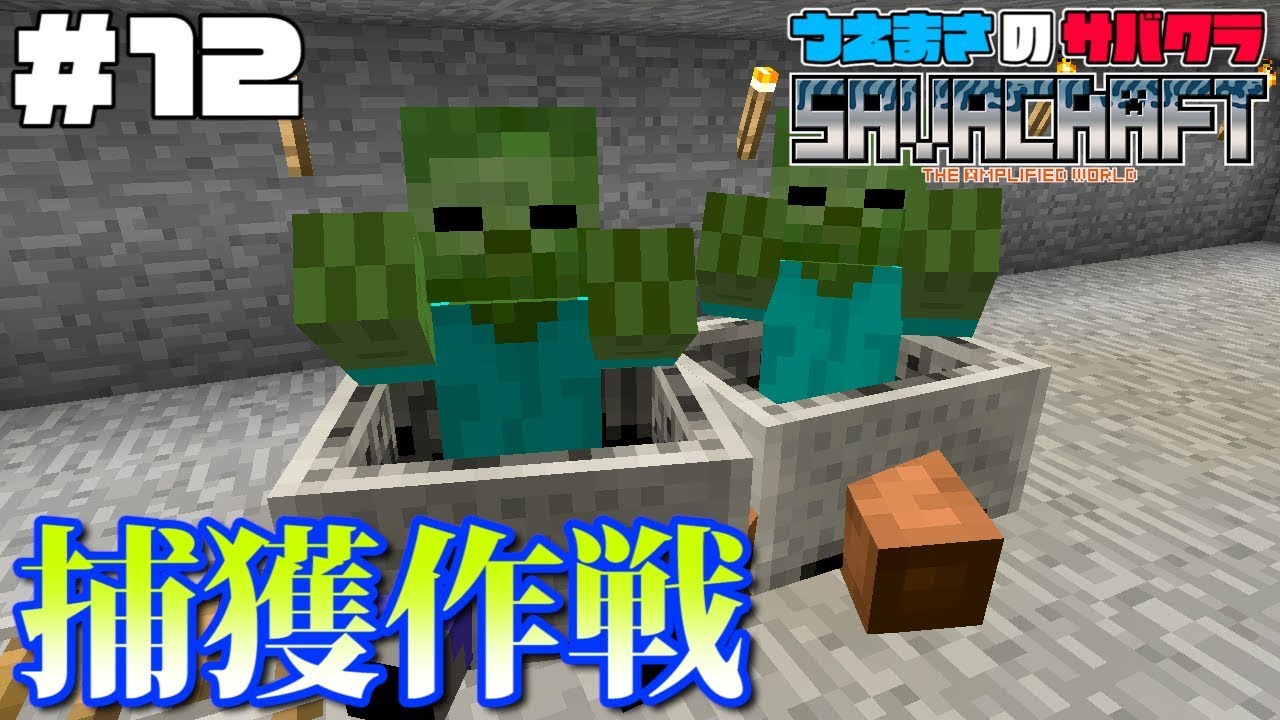 【SAVACRAFT】#12 村ゾン捕獲作戦始動❗ うえまさのマイクラ実況