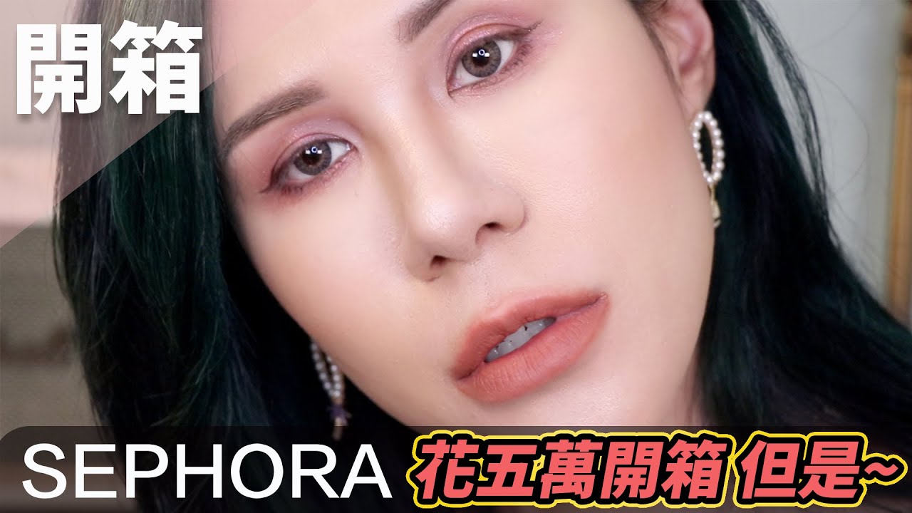 SEPHORA打折 大買五萬開箱~但四萬五不好用!